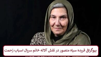 بیوگرافی فریده سپاه منصور در نقش آلاله خانم سریال اسباب زحمت