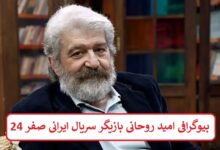 بیوگرافی امید روحانی بازیگر سریال ایرانی صفر 24