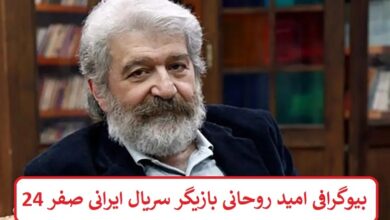 بیوگرافی امید روحانی بازیگر سریال ایرانی صفر 24 + عکس بیوگرافی امید روحانی بازیگر سریال ایرانی صفر 24