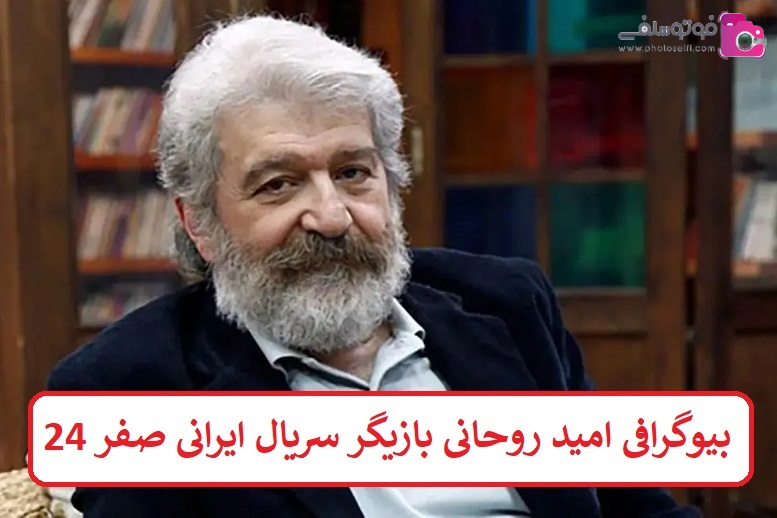 بیوگرافی امید روحانی بازیگر سریال ایرانی صفر 24 