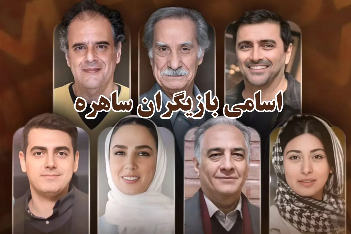 بازیگزان سریال ساهره بازیگزان سریال ساهره