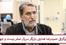 بیوگرافی حمیدرضا هدایتی بازیگر سریال صفر بیست و چهار بیوگرافی حمیدرضا هدایتی بازیگر