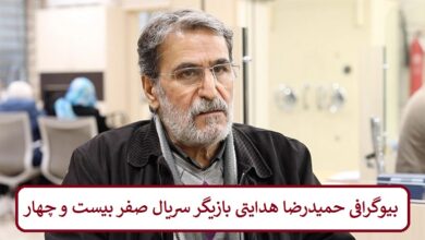 بیوگرافی حمیدرضا هدایتی بازیگر سریال صفر بیست و چهار بیوگرافی حمیدرضا هدایتی بازیگر