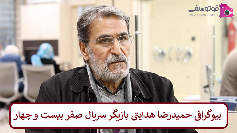 بیوگرافی حمیدرضا هدایتی بازیگر 