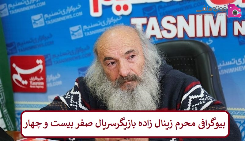 بیوگرافی محرم زینال زاده بازیگر سریال صفر بیست و چهار