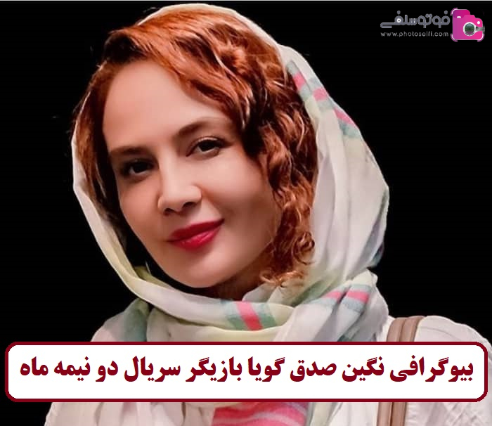 بیوگرافی نگین صدق گویا بازیگر سریال دو نیمه ماه بیوگرافی نگین صدق گویا بازیگر سریال دو نیمه ماه