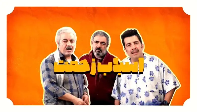 سریال اسباب زحمت سریال اسباب زحمت