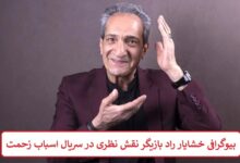 بیوگرافی خشایار راد بازیگر نقش نظری در سریال اسباب زحمت + عکس بیوگرافی خشایار راد بازیگر نقش نظری در سریال اسباب زحمت