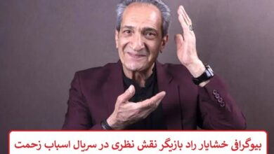 بیوگرافی خشایار راد بازیگر نقش نظری در سریال اسباب زحمت + عکس بیوگرافی خشایار راد بازیگر نقش نظری در سریال اسباب زحمت