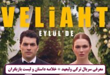 معرفی سریال ترکی ولیعهد + خلاصه داستان و لیست بازیگران