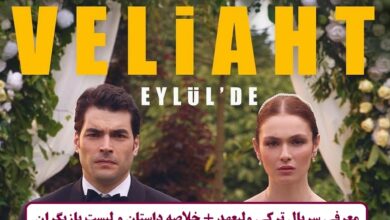 معرفی سریال ترکی ولیعهد + خلاصه داستان و لیست بازیگران