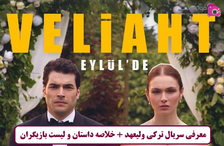 معرفی سریال ترکی ولیعهد + خلاصه داستان و لیست بازیگران