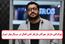 بیوگرافی مازیار مهرگان بازیگر نقش اقبال در سریال بهار شیراز + عکس بیوگرافی مازیار مهرگان بازیگر نقش اقبال در سریال بهار شیراز