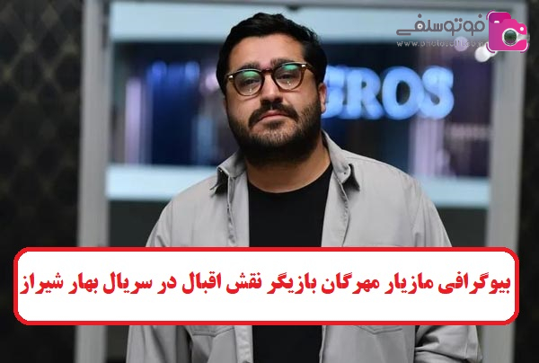 بیوگرافی مازیار مهرگان بازیگر نقش اقبال در سریال بهار شیراز