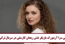 بیوگرافی سرا آریتورک بازیگر نقش ریحان کارسلی در سریال ترکی ولیعهد