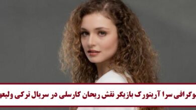 بیوگرافی سرا آریتورک بازیگر نقش ریحان کارسلی در سریال ترکی ولیعهد