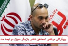 بیوگرافی مرتضی اسماعیل کاشی بازیگر سریال دو نیمه ماه