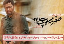 معرفی سریال صفر بیست و چهار + زمان پخش و بیوگرافی بازیگران