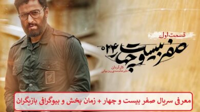 معرفی سریال صفر بیست و چهار + زمان پخش و بیوگرافی بازیگران