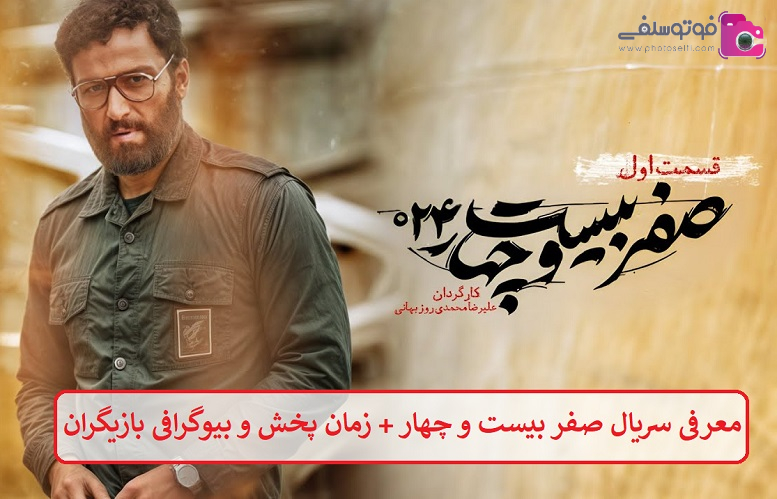 معرفی سریال صفر بیست و چهار + زمان پخش و بیوگرافی بازیگران