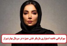 بیوگرافی ناهید استواری بازیگر نقش منیژه در سریال بهار شیراز + عکس بیوگرافی ناهید استواری بازیگر نقش منیژه در سریال بهارشیراز
