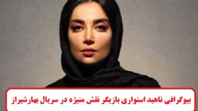 بیوگرافی ناهید استواری بازیگر نقش منیژه در سریال بهارشیراز