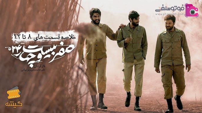 معرفی سریال صفر بیست و چهار + زمان پخش و بیوگرافی بازیگران