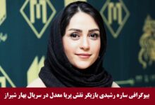 بیوگرافی ساره رشیدی بازیگر نقش پریا معدل در سریال بهار شیراز + عکس بیوگرافی ساره رشیدی بازیگر نقش پریا معدل در سریال بهار شیراز