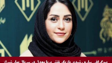 بیوگرافی ساره رشیدی بازیگر نقش پریا معدل در سریال بهار شیراز + عکس بیوگرافی ساره رشیدی بازیگر نقش پریا معدل در سریال بهار شیراز