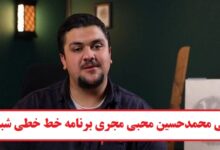 بیوگرافی محمد حسین محبی مجری برنامه خط خطی شبکه افق + عکس بیوگرافی محمد حسین محبی مجری برنامه خط خطی شبکه افق