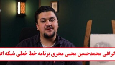 بیوگرافی محمد حسین محبی مجری برنامه خط خطی شبکه افق + عکس بیوگرافی محمد حسین محبی مجری برنامه خط خطی شبکه افق