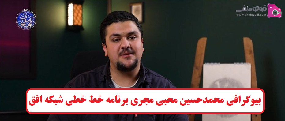 بیوگرافی محمد حسین محبی مجری برنامه خط خطی شبکه افق 