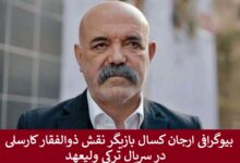 بیوگرافی ارجان کسال بازیگر نقش ذوالفقار کارسلی در سریال ترکی ولیعهد بیوگرافی ارجان کسال بازیگر