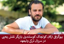 بیوگرافی ارکان کولچاک کوستندیل بازیگر نقش یحیی در سریال ترکی ولیعهد بیوگرافی ارکان کولچاک کوستندیل بازیگر