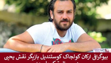 بیوگرافی ارکان کولچاک کوستندیل بازیگر نقش یحیی در سریال ترکی ولیعهد بیوگرافی ارکان کولچاک کوستندیل بازیگر