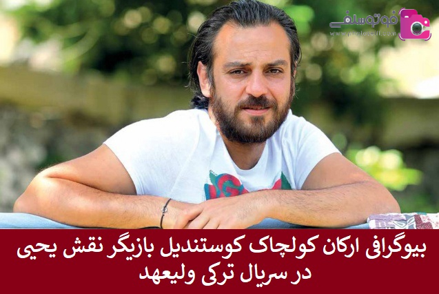 بیوگرافی ارکان کولچاک کوستندیل بازیگر