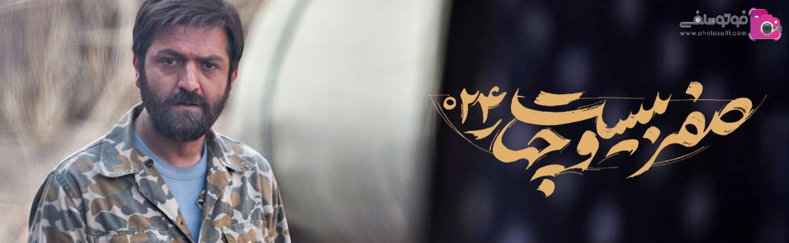 معرفی سریال صفر بیست و چهار + زمان پخش و بیوگرافی بازیگران