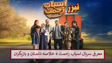 معرفی سریال اسباب زحمت + خلاصه داستان و بازیگران