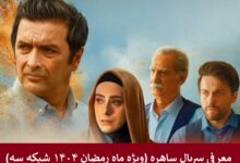 معرفی سریال ساهره ویژه ماه رمضان ۱۴۰۴ شبکه سه + بیوگرافی بازیگران معرفی سریال ساهره ویژه ماه رمضان ۱۴۰۴ شبکه سه