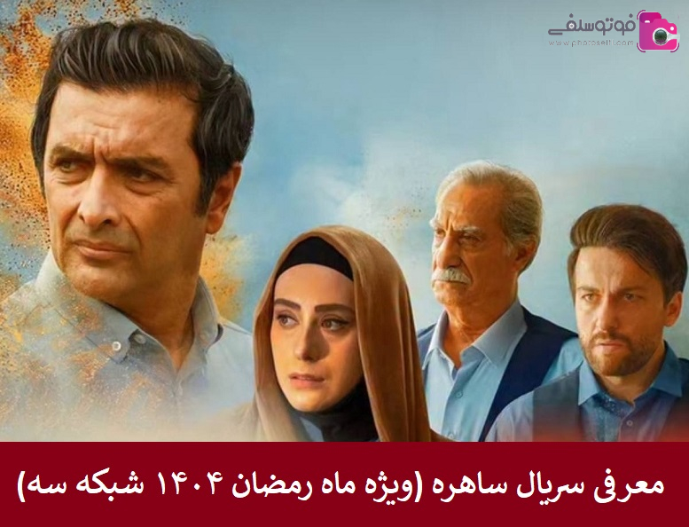 معرفی سریال ساهره ویژه ماه رمضان ۱۴۰۴ شبکه سه معرفی سریال ساهره ویژه ماه رمضان ۱۴۰۴ شبکه سه