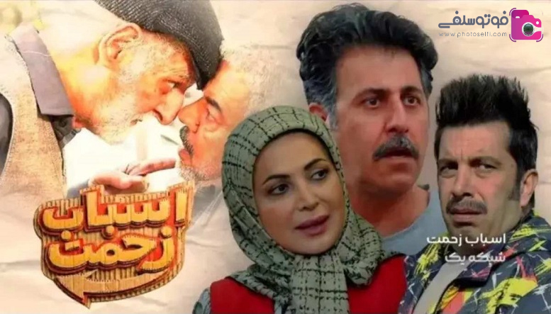 تولید سریال اسباب زحمت تولید سریال اسباب زحمت