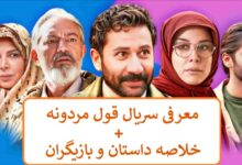 معرفی سریال قول مردونه + خلاصه داستان و بازیگران معرفی سریال قول مردونه