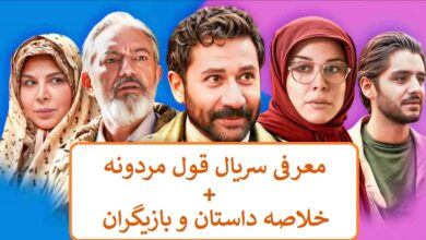 معرفی سریال قول مردونه