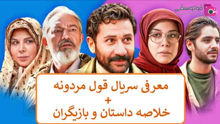 معرفی سریال قول مردونه + خلاصه داستان و بازیگران