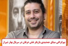 بیوگرافی میثاق جمشیدی بازیگر نقش عرفان در سریال بهار شیراز + عکس