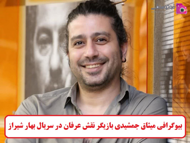 بیوگرافی میثاق جمشیدی بازیگر نقش عرفان در سریال بهار شیراز + عکس
