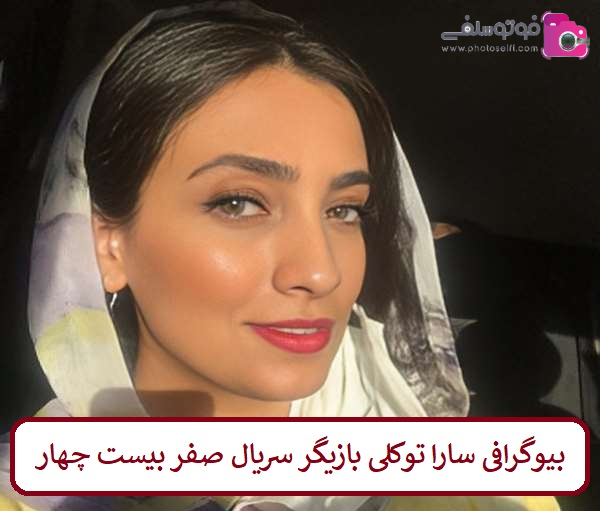 بیوگرافی سارا توکلی بازیگر سریال صفر بیست چهار بیوگرافی سارا توکلی بازیگر سریال صفر بیست چهار