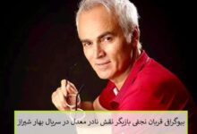 بیوگرافی قربان نجفی بازیگر نقش نادر معدل در سریال بهار شیراز بیوگرافی قربان نجفی بازیگر