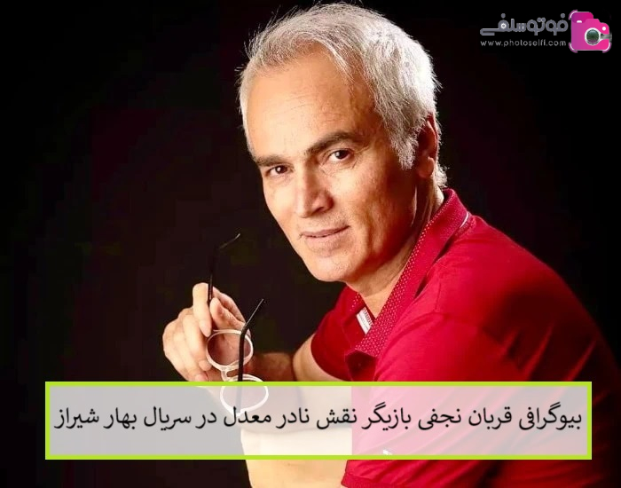 بیوگرافی قربان نجفی بازیگر 