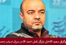 بیوگرافی سعید آقاخانی بازیگر نقش احمد آقا در سریال اسباب زحمت + عکس بیوگرافی سعید آقاخانی بازیگر